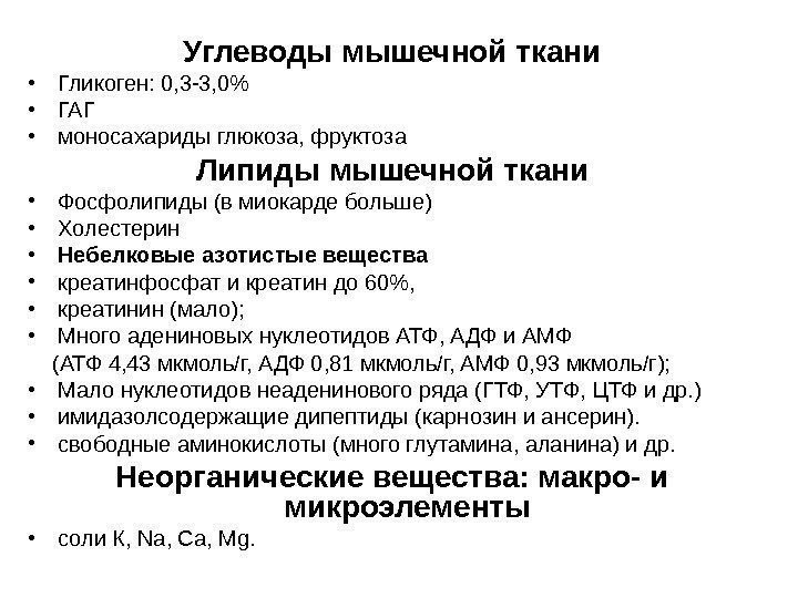   Углеводы мышечной ткани • Гликоген: 0, 3 -3, 0  • ГАГ