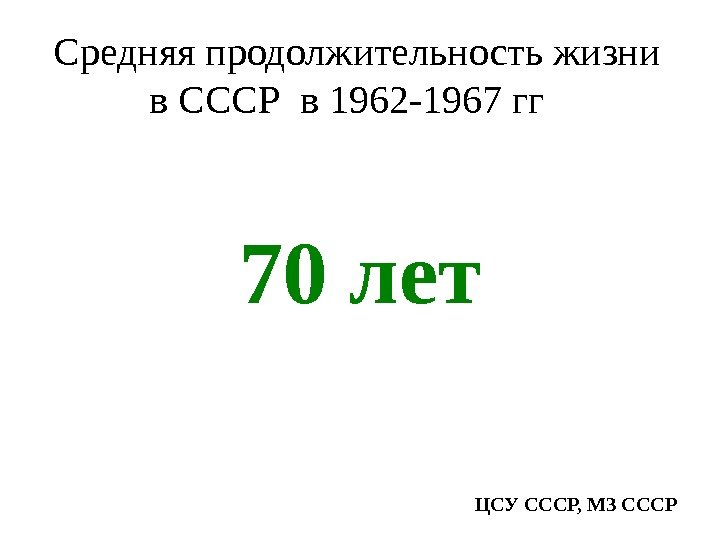   Средняя продолжительность жизни в СССР в 1962 -1967 гг 70 лет 