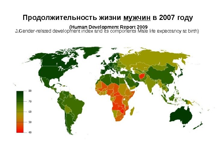   Продолжительность жизни мужчин в 2007 году  (Human Development Report 2009 J.