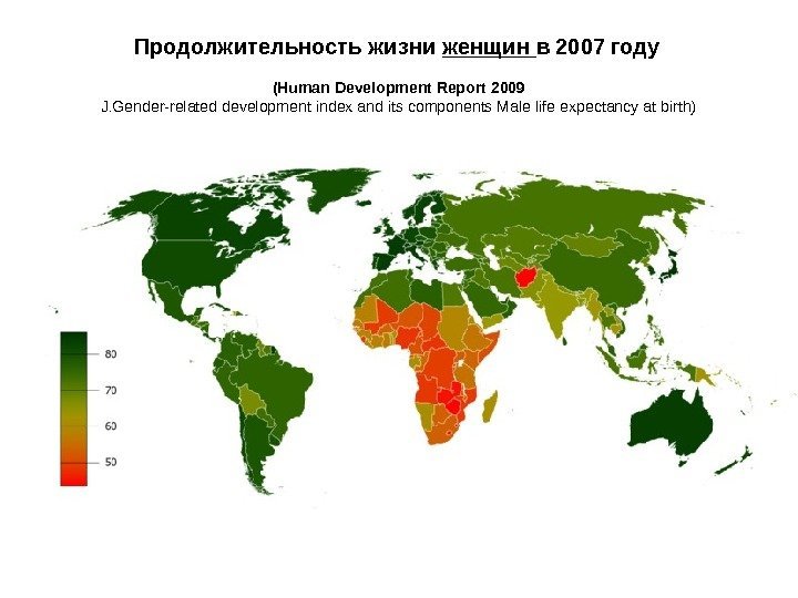   Продолжительность жизни женщин в 2007 году  (Human Development Report 2009 J.