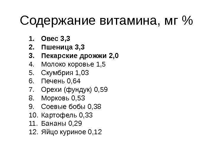 Содержание витамина, мг  1. Овес 3, 3 2. Пшеница 3, 3 3. Пекарские