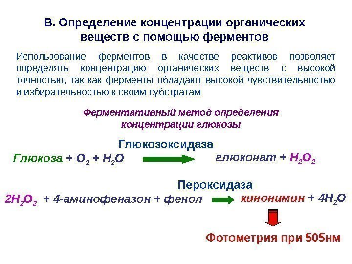 В. Определение концентрации органических веществ с помощью ферментов Использование ферментов в качестве реактивов позволяет