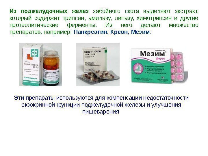 Эти препараты используются для компенсации недостаточности экзокринной  функции поджелудочной железы и улучшения пищеварения