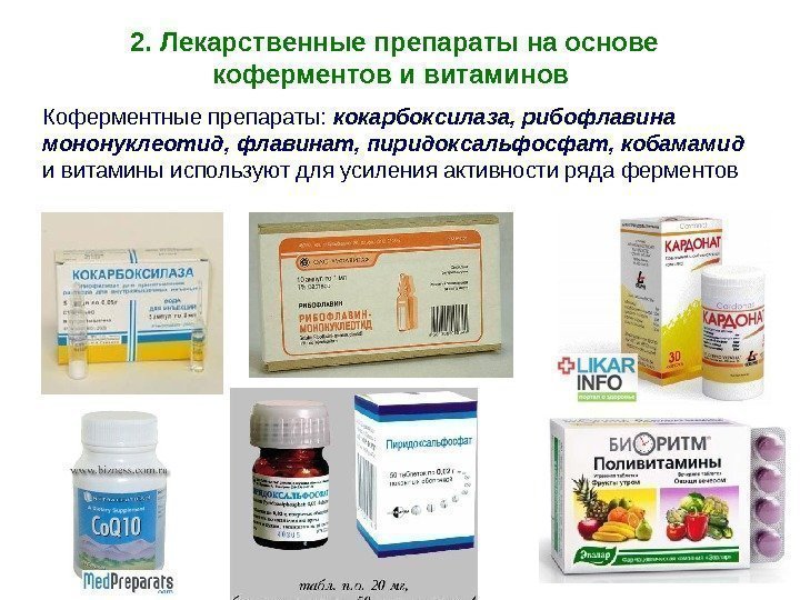 2. Лекарственные препараты на основе коферментов и витаминов Коферментные препараты:  кокарбоксилаза, рибофлавина мононуклеотид,