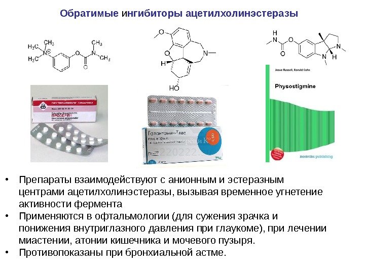 Обратимые и нгибиторы ацетилхолинэстеразы • Препараты взаимодействуют с анионным и эстеразным центрами ацетилхолинэстеразы, вызывая