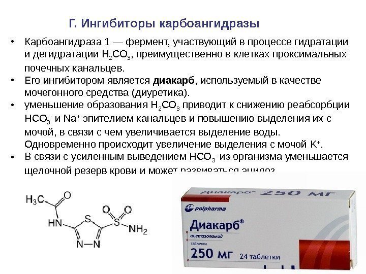 Г. Ингибиторы карбоангидразы  • Карбоангидраза 1 — фермент, участвующий в процессе гидратации и