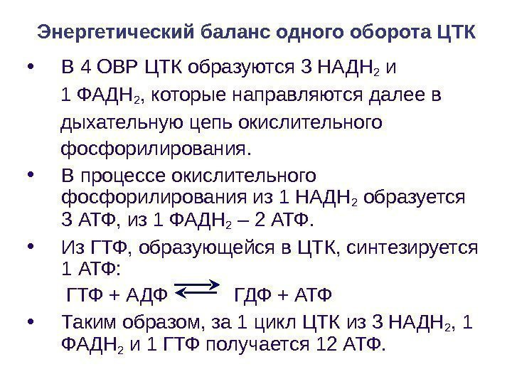   Энергетический баланс одного оборота ЦТК • В 4 ОВР ЦТК образуются 3