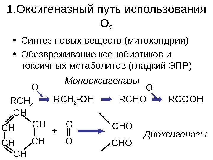   1. Оксигеназный путь использования О 2 • Синтез новых веществ (митохондрии) •