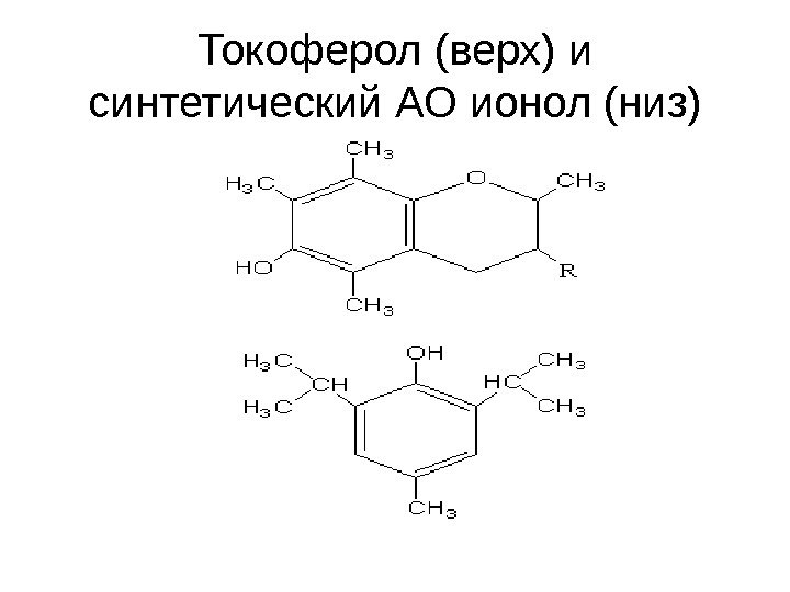   Токоферол (верх) и синтетический АО ионол (низ) 