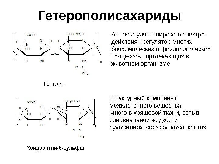 Гепарин. Гетерополисахариды Хондроитин-6 -сульфат Антикоагулянт широкого спектра действия , регулятор многих биохимических и физиологических