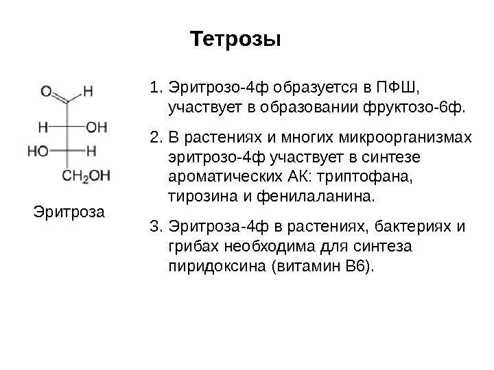 Тетрозы Эритроза 1. Эритрозо-4 ф образуется в ПФШ,  участвует в образовании фруктозо-6 ф.