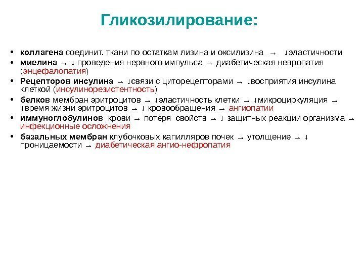 Гликозилирование:  • коллагена соединит. ткани по остаткам лизина и оксилизина  → 