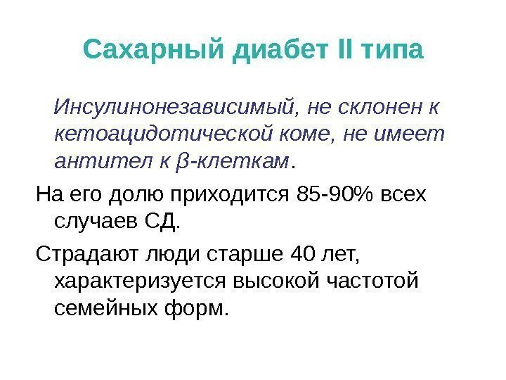 Сахарный диабет II типа Инсулинонезависимый, не склонен к кетоацидотической коме, не имеет антител к