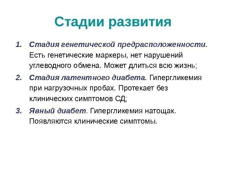 Стадии  развития 1. Стадия генетической предрасположенности.  Есть генетические маркеры, нет нарушений углеводного