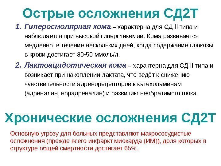 1. Гиперосмолярная кома – характерна для СД II  типа и наблюдается при высокой