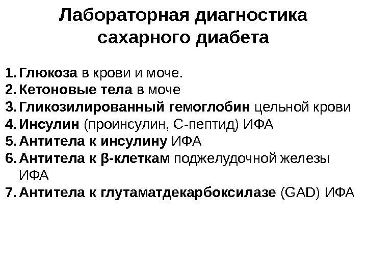 Лабораторная диагностика сахарного диабета 1. Глюкоза в крови и моче.  2. Кетоновые тела