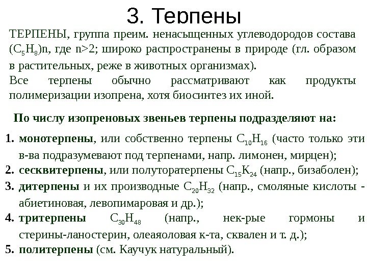 3. Терпены ТЕРПЕНЫ,  группа преим.  ненасыщенных углеводородов состава (C 5 H 8