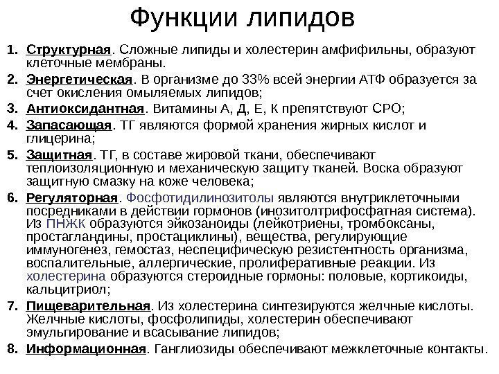 Функции липидов 1. Структурная. Сложные липиды и холестерин амфифильны, образуют клеточные мембраны. 2. Энергетическая.