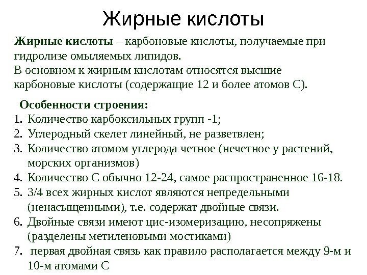 Жирные кислоты – карбоновые кислоты, получаемые при гидролизе омыляемых липидов. Особенности строения: 1. Количество