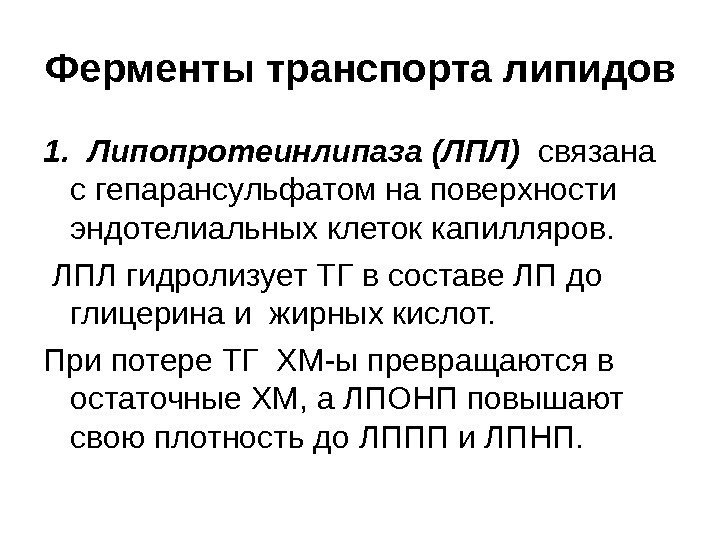 Ферменты транспорта липидов 1.  Липопротеинлипаза  (ЛПЛ)  связана с гепарансульфатом на поверхности