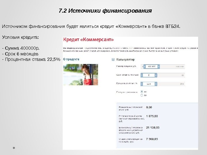 7. 2 Источники финансирования Источником финансирования будет являться кредит «Коммерсант» в банке ВТБ 24.