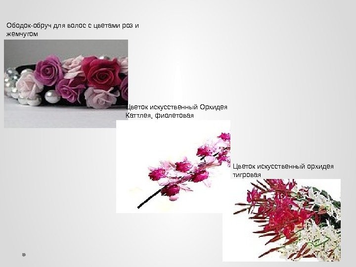 Ободок-обруч для волос с цветами роз и жемчугом Цветок искусственный Орхидея Каттлея, фиолетовая Цветок
