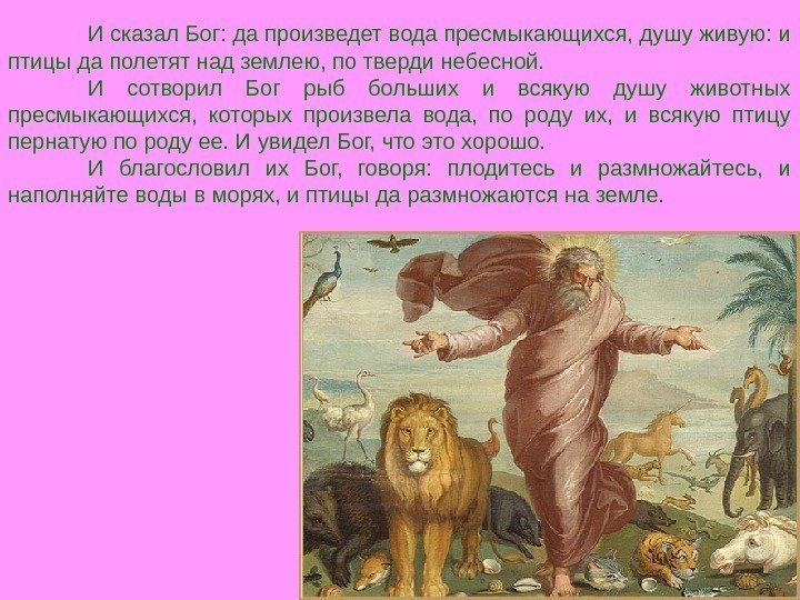 И сказал Бог: да произведет вода пресмыкающихся, душу живую: и птицы да полетят над