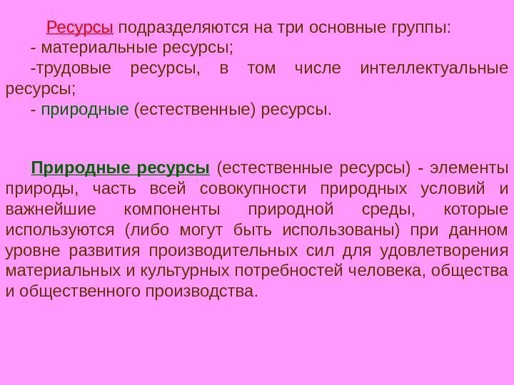  Ресурсы  подразделяются на три основные группы: - материальные ресурсы;  -трудовые ресурсы,