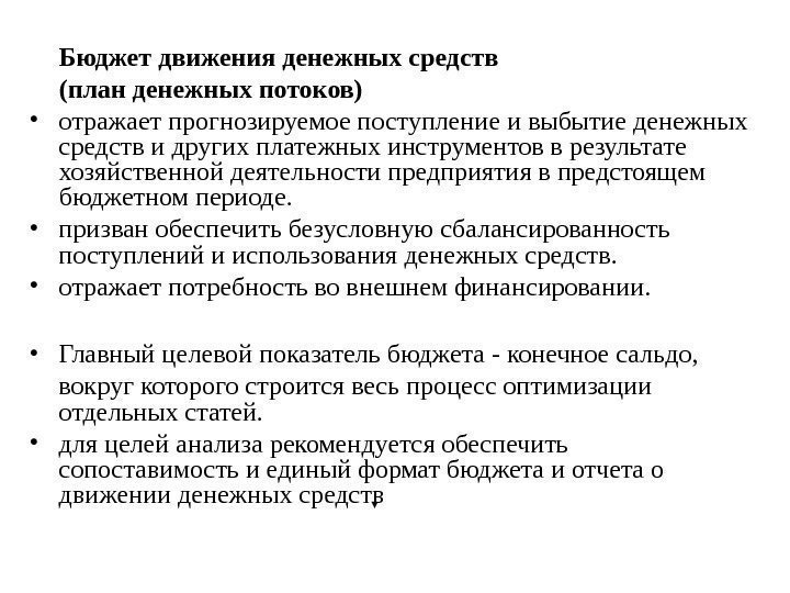   Бюджет движения денежных средств (план денежных потоков)  • отражает прогнозируемое поступление