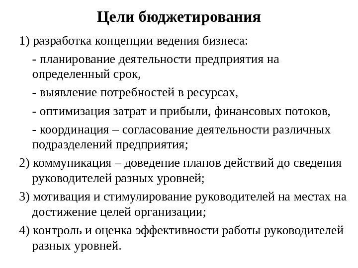   Цели бюджетирования 1) разработка концепции ведения бизнеса:  - планирование деятельности предприятия