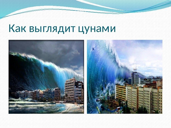 Как выглядит цунами 
