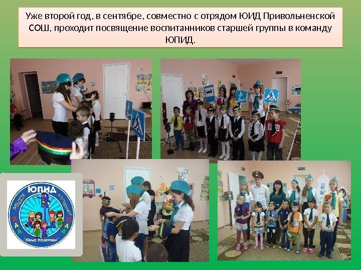 Уже второй год, в сентябре, совместно с отрядом ЮИД Привольненской СОШ, проходит посвящение воспитанников