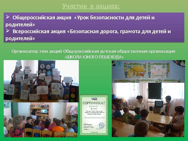 Участие в акциях: Общероссийская акция  «Урок безопасности для детей и родителей» Всероссийская акция