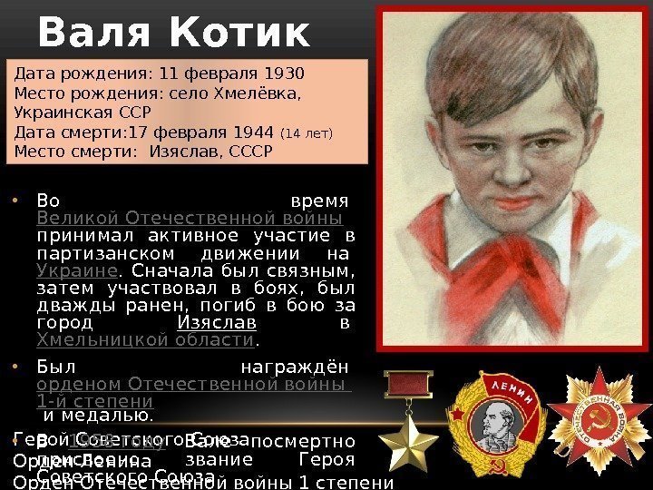 Валя Котик Дата рождения: 11 февраля 1930 Место рождения: село Хмелёвка,  Украинская ССР