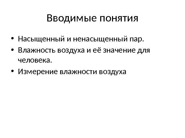 Вводимые понятия • Насыщенный и ненасыщенный пар.  • Влажность воздуха и её значение