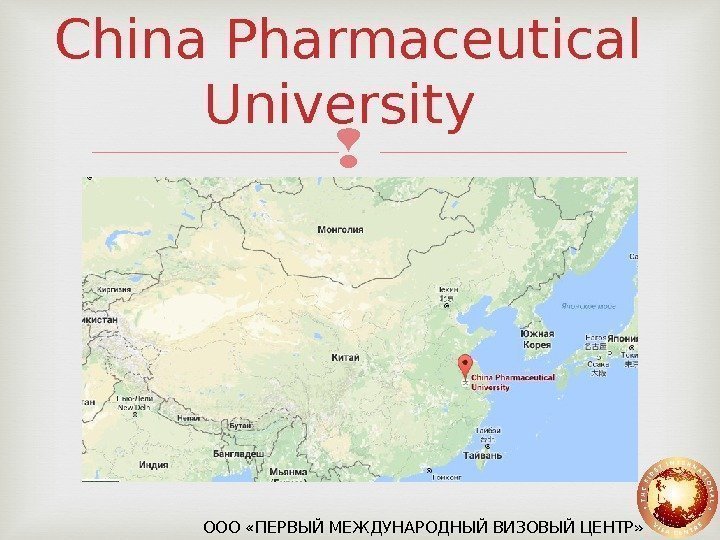 China Pharmaceutical University ООО «ПЕРВЫЙ МЕЖДУНАРОДНЫЙ ВИЗОВЫЙ ЦЕНТР» 