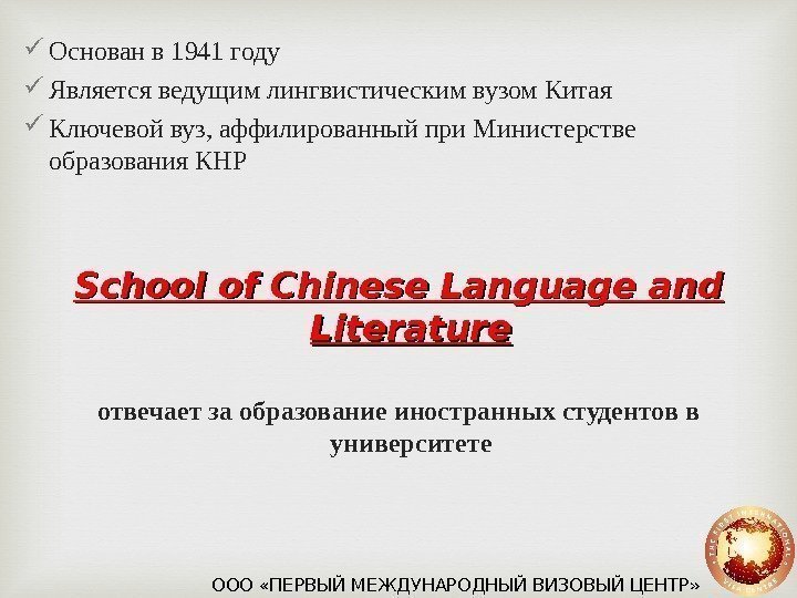  Основан в 1941 году Является ведущим лингвистическим вузом Китая Ключевой вуз, аффилированный при