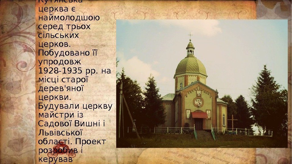 КУТЯНСЬК А ЦЕРКВА Кутянська церква є наймолодшою серед трьох сільських церков.  Побудовано її