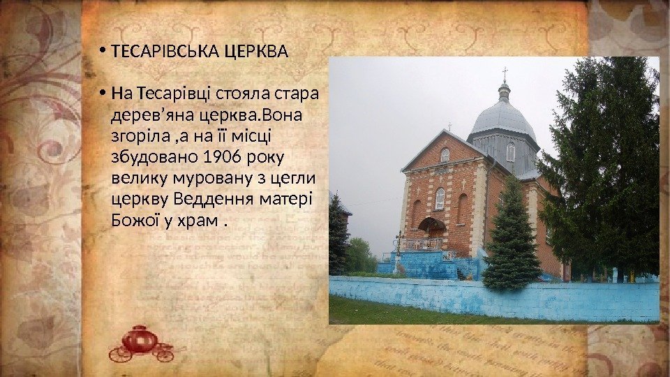  • ТЕСАРІВСЬКА ЦЕРКВА • На Тесарівці стояла стара дерев’яна церква. Вона згоріла ,