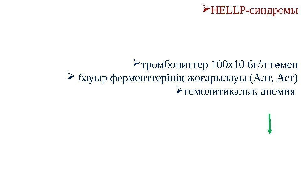  HELLP-синдромы тромбоциттер 100 х10 6 г/л т менө  бауыр ферменттеріні жо арылауы