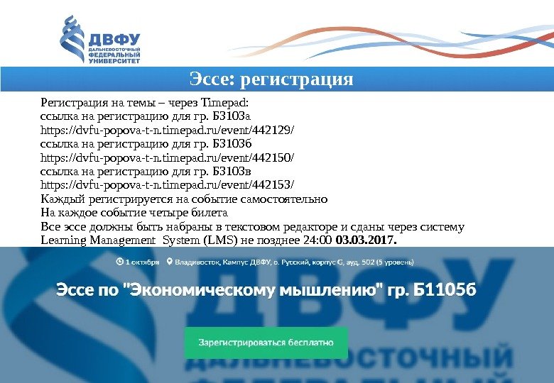 Эссе: регистрация Регистрация на темы – через Timepad:  ссылка на регистрацию для гр.