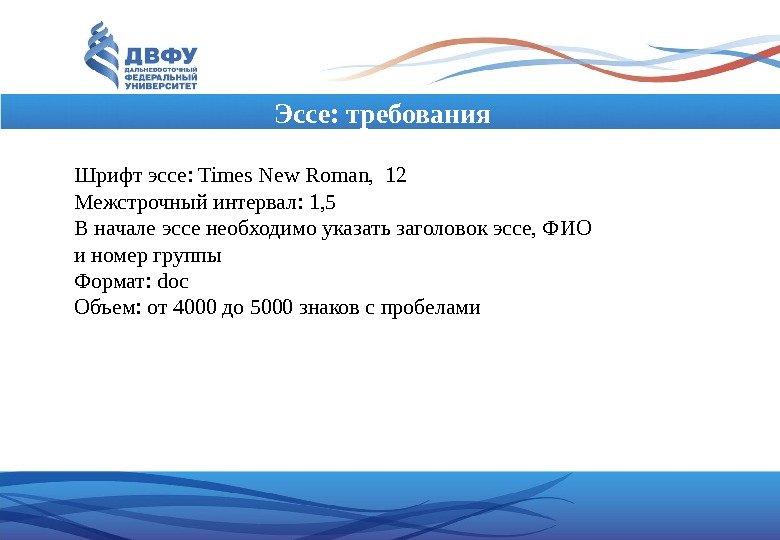 Эссе: требования Шрифт эссе: Times New Roman,  12 Межстрочный интервал: 1, 5 В