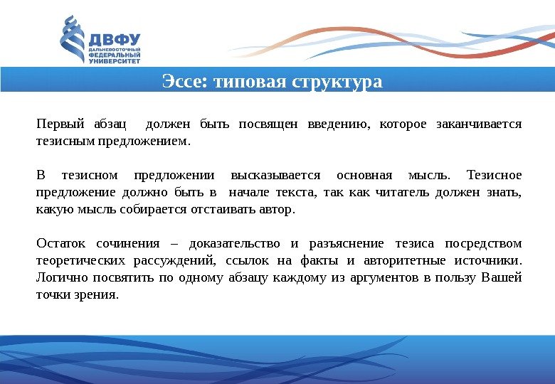 Эссе: типовая структура Первый абзац  должен быть посвящен введению,  которое заканчивается тезисным