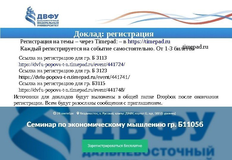 Доклад: регистрация Регистрация на темы – через Timepad: – в h ttps: //timepad. ru