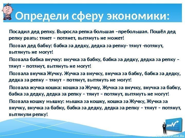 Определи сферу экономики:   Посадил дед репку. Выросла репка большая –пребольшая. Пошёл дед