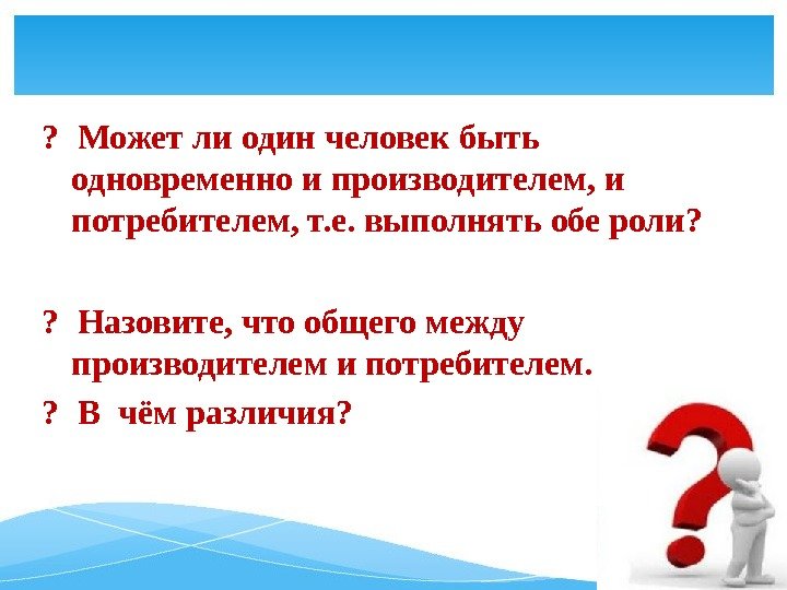 ? Может ли один человек быть одновременно и производителем, и потребителем, т. е. выполнять