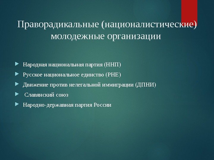 Праворадикальные (националистические) молодежные организации  Народная национальная партия (ННП)  Русское национальное единство (РНЕ)
