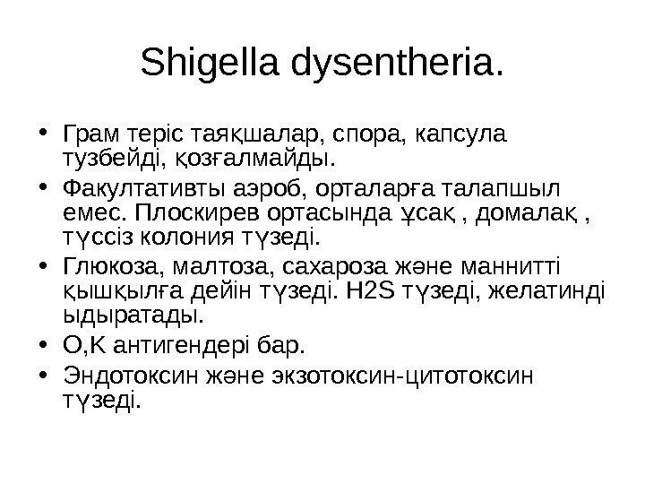 Shigella dysentheria.  • Грам теріс тая шалар, спора, капсула қ тузбейді,  оз