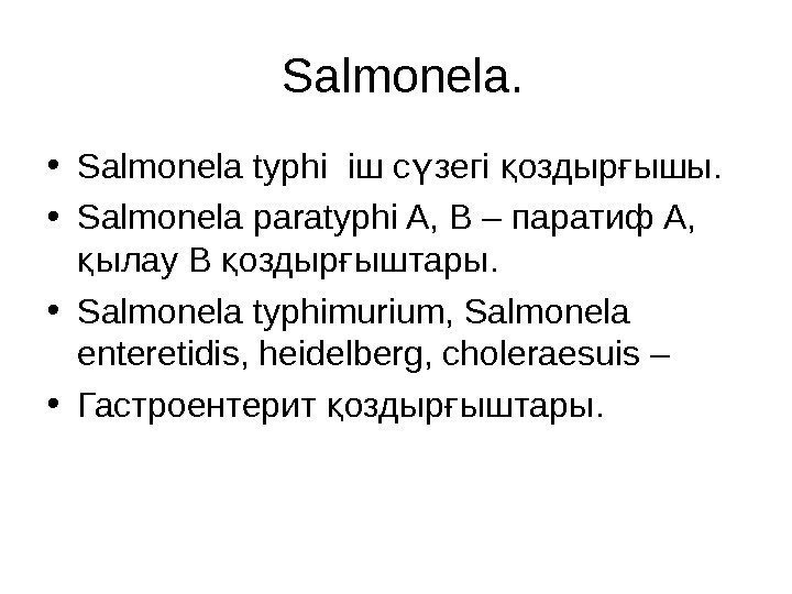  Salmonela.  • Salmonela typhi  іш с зегі оздыр ышыү қ ғ.