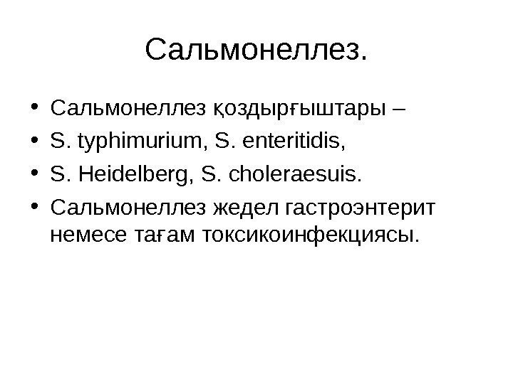 Сальмонеллез.  • Сальмонеллез оздыр ыштары –қ ғ • S. typhimurium, S. enteritidis, 